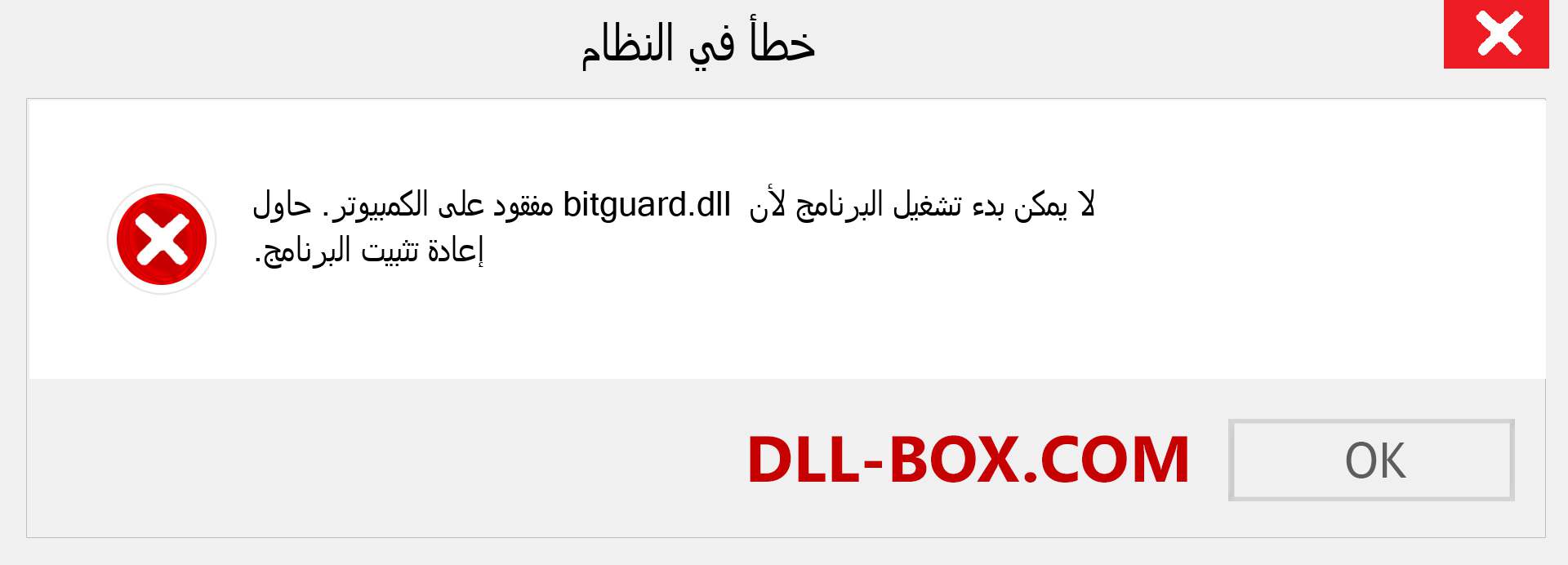 ملف bitguard.dll مفقود ؟. التنزيل لنظام التشغيل Windows 7 و 8 و 10 - إصلاح خطأ bitguard dll المفقود على Windows والصور والصور