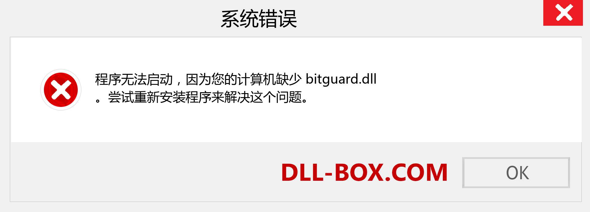 bitguard.dll 文件丢失？。 适用于 Windows 7、8、10 的下载 - 修复 Windows、照片、图像上的 bitguard dll 丢失错误